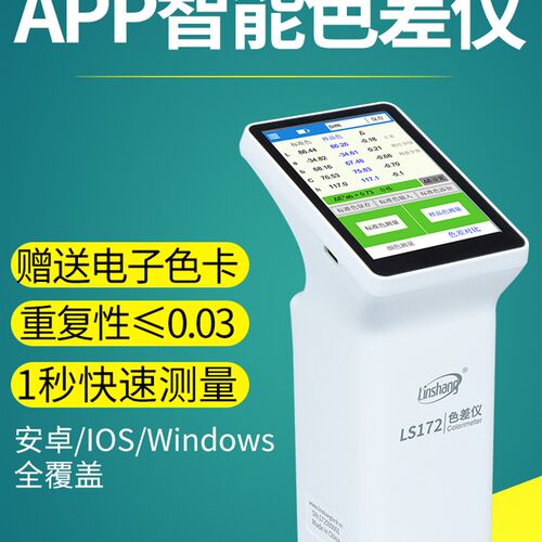 林上高精度色差仪塑料油漆纺织色差测试仪LS172B触屏电脑色差计