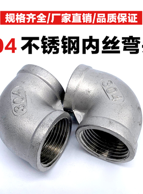不锈钢丝扣弯头304内牙丝口90度弯管2/4/6分内丝螺纹接头外丝配件