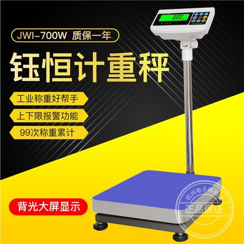 厦门钰恒JWI-700W电子台秤工业秤落地称计重秤30kg75kg150kg300kg