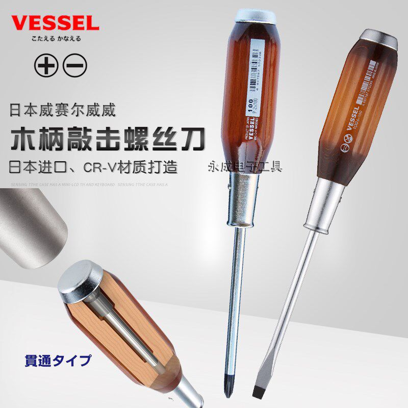 VESSEL日本威威木柄螺丝刀进口一字十字批强力改锥工业级敲击起子