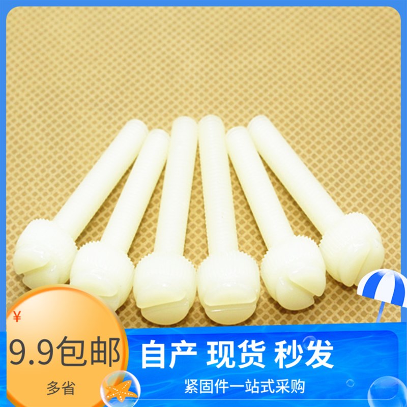 尼龙手拧螺丝.尼龙开槽滚花手拧螺丝M3 4*6 10 12 15 20 25