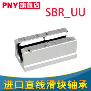PNY加长直线开口铝座滑块轴承座SBR16 20 25 30 35 40LUU进口