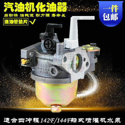 144F汽油机配件化油器 GX100化油器 142F船式喷灌机抽水泵化油器