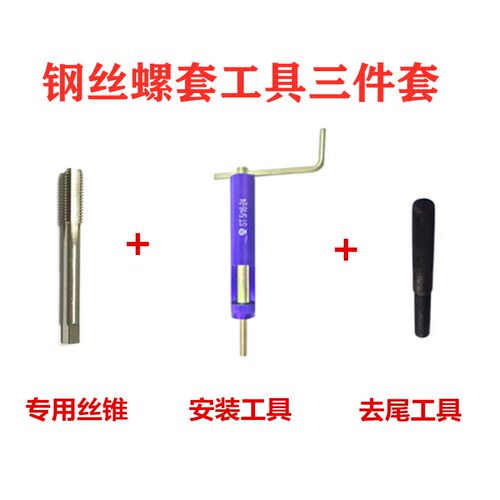 钢丝螺套安装工具三件套 丝锥扳手冲断工具M1.6M2M3M4M5M6M8M10