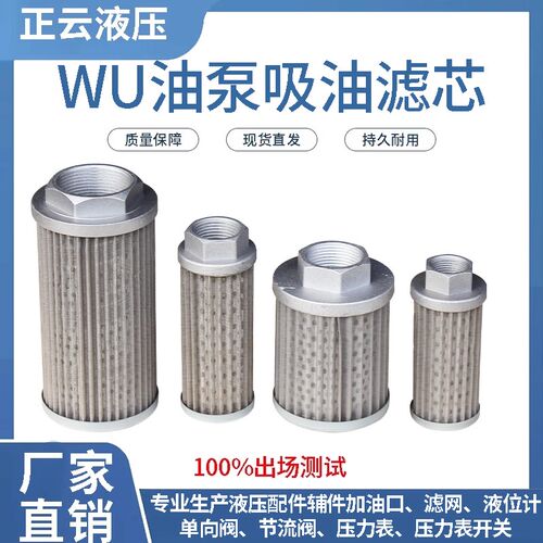液压吸油滤芯 WU-250-400-630-800-100*100-J 油泵过滤网 滤油器