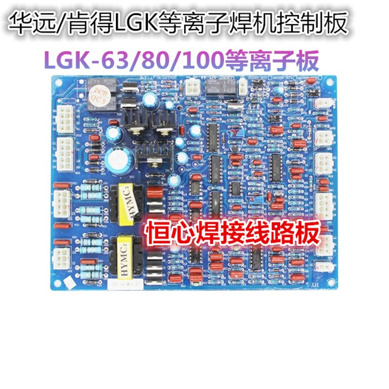 肯得 华远 等离子 LGK-63/80/100 等离子切割机LGK-60T-AP1控制板