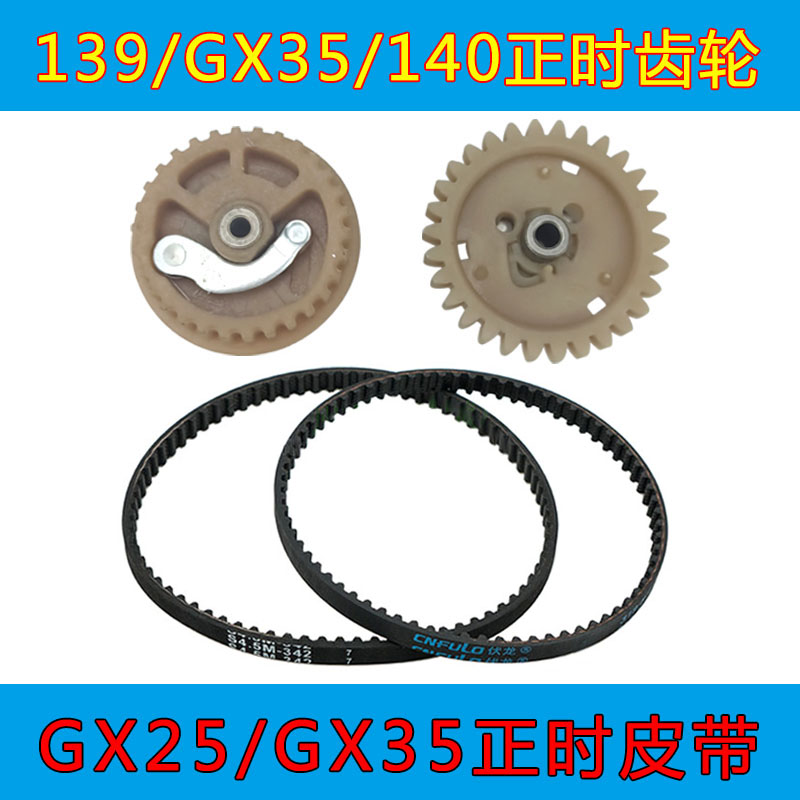 GX25汽油机正时皮带140FGX35正时齿轮139四冲程割草机割灌机配件