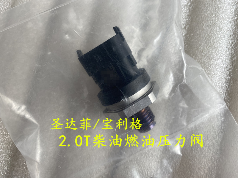 适配华泰圣达菲宝利格2.0T柴油燃油压力阀 燃油共轨传感器 电磁阀