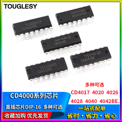 CD4017 4020 4021 4026 4027 4028 4040 4042BE4043芯片DIP16直插
