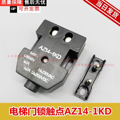 适用于奥的斯电梯付门锁开关触点开关 AZ14-1KD 电梯副门锁触点新