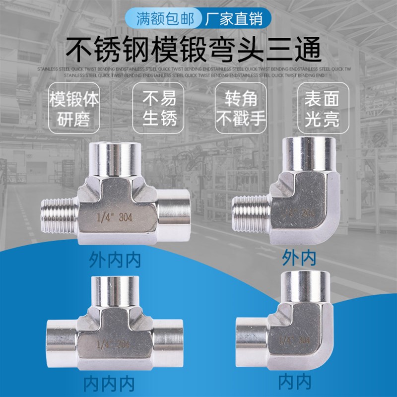 不锈钢内外丝三通接头 研磨模锻体内外丝弯头 表面光亮转角不戳手