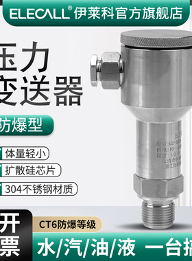 伊莱科扩散硅芯片压力变送器防爆传感器ExdCT6高精度气压液油压