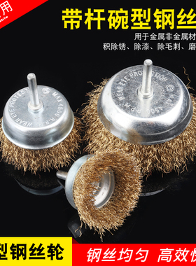 带柄碗型钢丝轮 电钻钢丝刷不锈钢清洁除锈金属打磨抛光T型刷笔刷