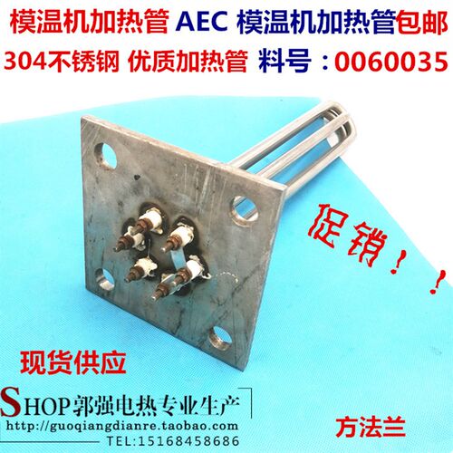 AEC 模温机加热管 304不锈钢电热管支持定制发热管  220V/380V6KW
