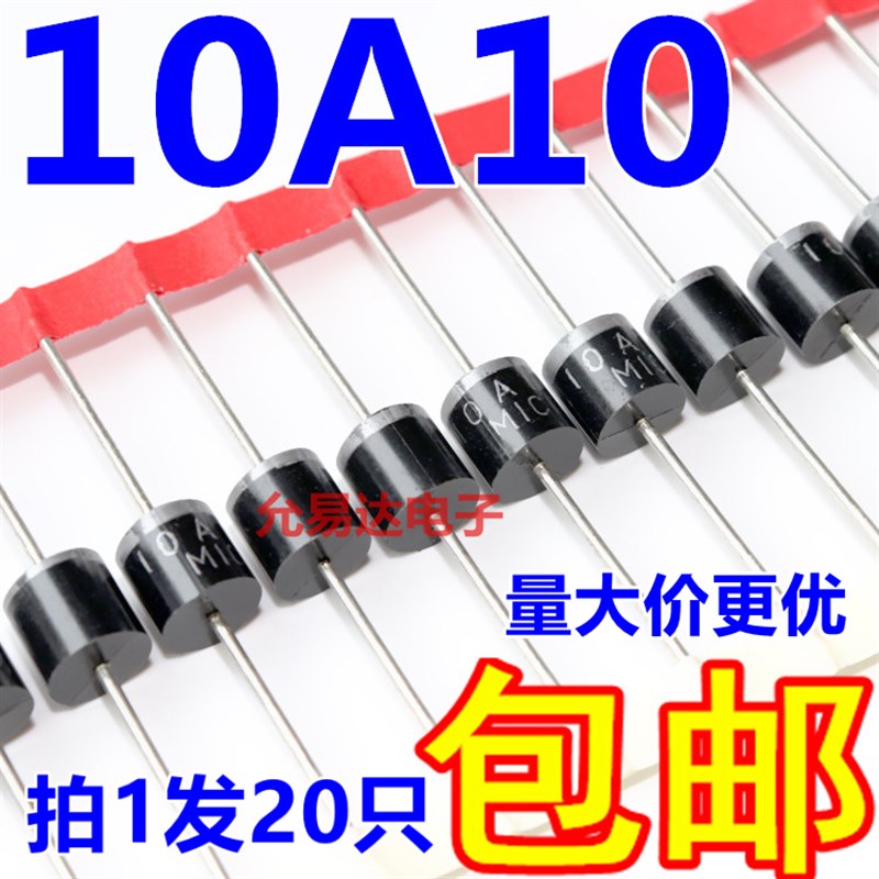 10A10 直插  整流二极管 10A 1000V 【20只5元包邮】155元/K