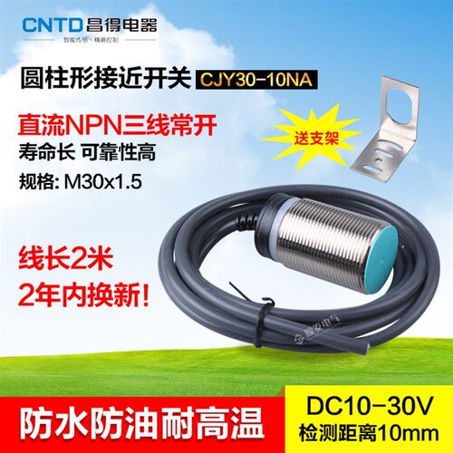 CNTD昌得平头接近开关 三线NPN常开M30防水防油耐高温CJY30-10NA