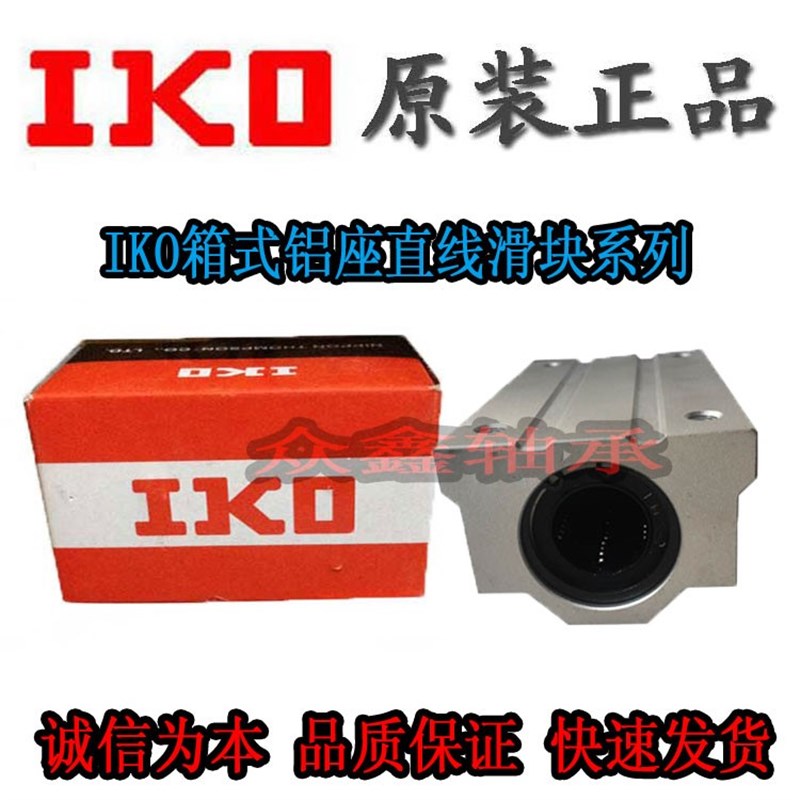 原装日本进口IKO箱式铝座直线滑块标准型直线轴承SC16 20 25 30UU