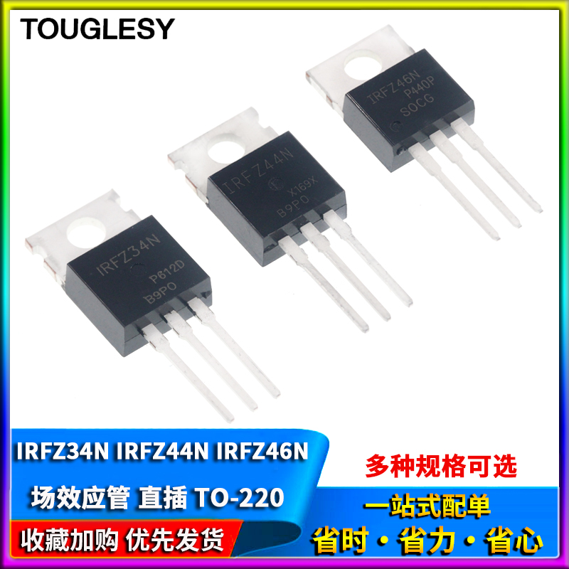 IRFZ34N IRFZ44N IRFZ46NPBF 场效应管 直插TO-220三极管 MOS管