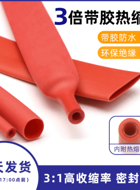 三倍带胶热缩管 红色双壁管3倍收缩防水耐磨 厚壁热缩管1.6-39mm