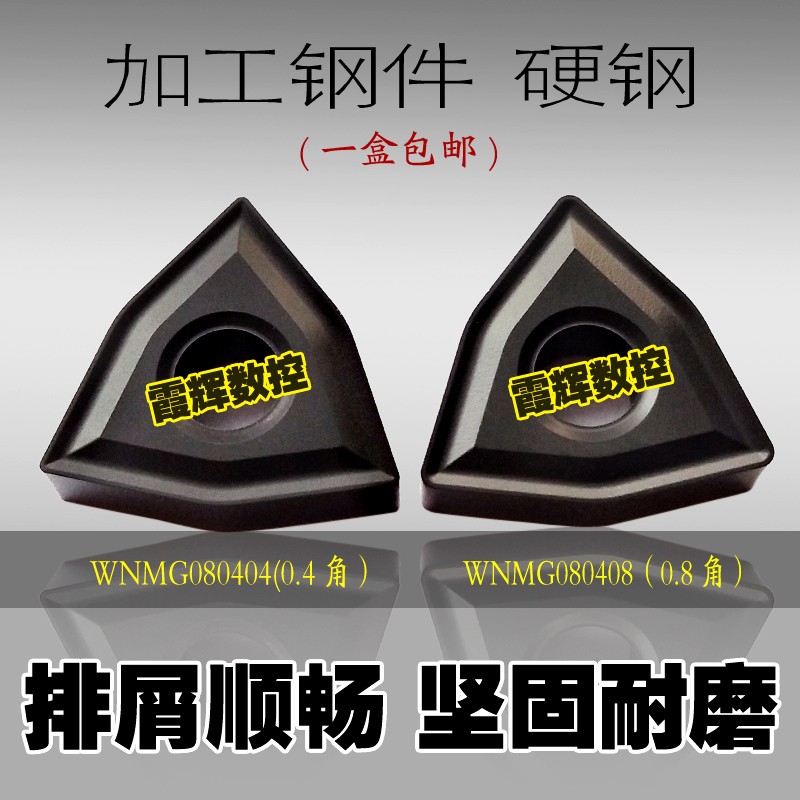 钢件硬钢专用桃型数控车床刀片WNMG080408/080404/080412通槽刀片