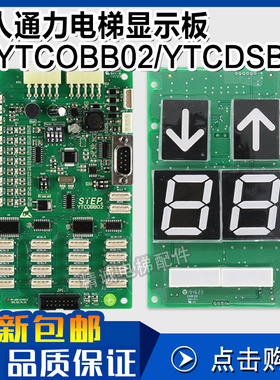 巨人通力电梯显示板YTCOBB02 YTCDSB02新时达系统SM.02/M 04V7/E