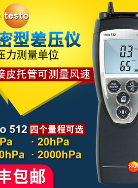 德国德图testo512-1-2-3-4手持数字高精度差压微压压差计测量仪表