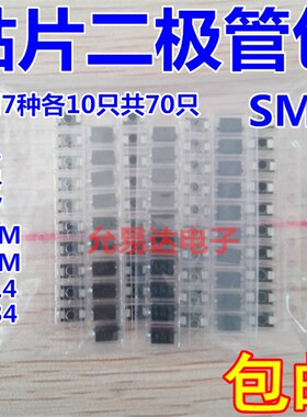 贴片二极管包常用7种各10只 M1 M4 M7 US1M RS1M SS14 SS34  SMA