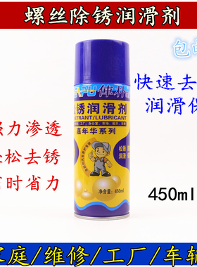 万能除锈润滑剂 松锈剂 螺帽除锈剂 螺丝松动剂 防锈喷剂 防锈油