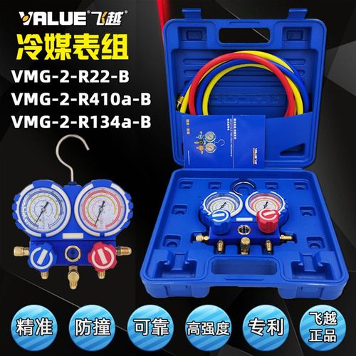 飞越冷媒压力表组VMG-2-R22-B 适用R410a/R134a/R32空调维修加氟