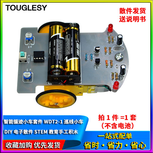 智能循迹小车套件 STEM教育手工积木 WDT2-1巡线小车 DIY电子散件