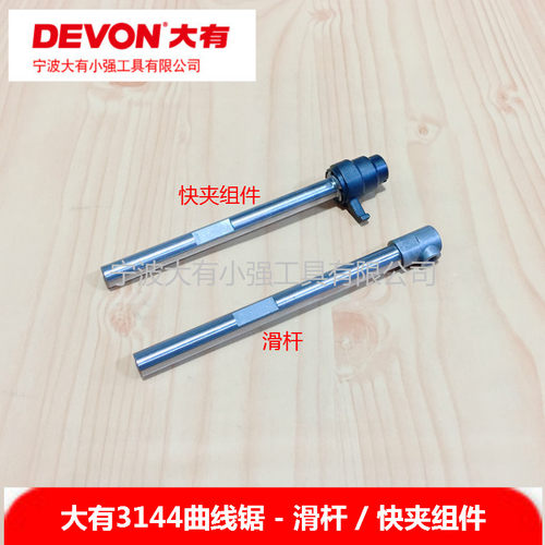 DEVON大有3144木工锯 曲线锯电锯输出轴 滑杆快夹组电动工具配件