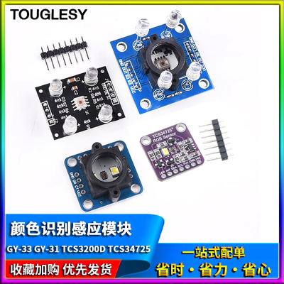 GY-33 GY-31 TCS3200D TCS34725颜色传感器颜色识别颜色感应模块