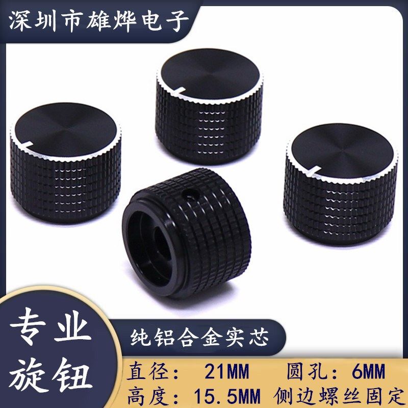 21X15.5MM铝合金实心旋钮帽 编码功放电位器音量调节旋钮 金属帽
