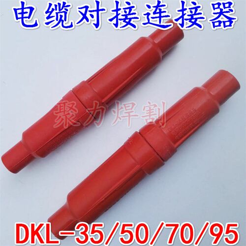 电焊机快速接头 DKL-35/50/70/95 电缆快速连接器 电缆对接连接器