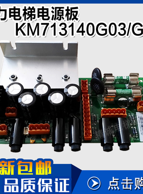 巨人通力电梯LCEREC电源板 KM713140G04 G05 G07 G08 713143H03板