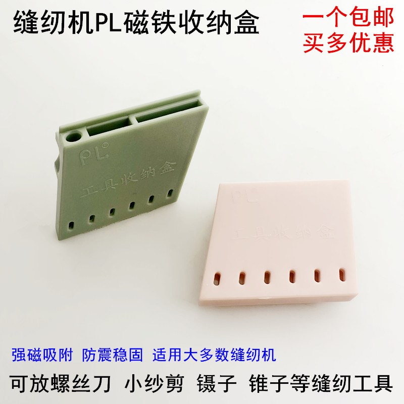 PL磁铁收纳盒平车拷边机坎车锥子镊子小剪刀开螺丝刀磁吸小工具盒