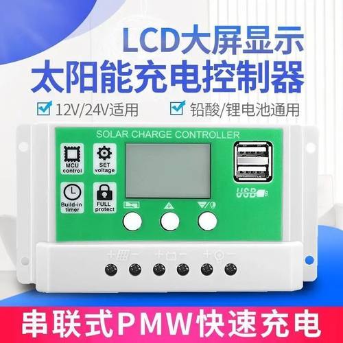全自动太阳能板控制器12v24v铅酸锂电通用型路灯家用控制器光伏板