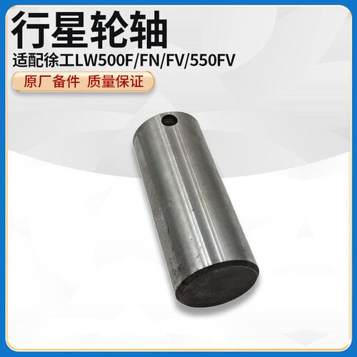 徐工LW500F/FV/550FV装载机堆高机原厂配件轮边行星轮轴