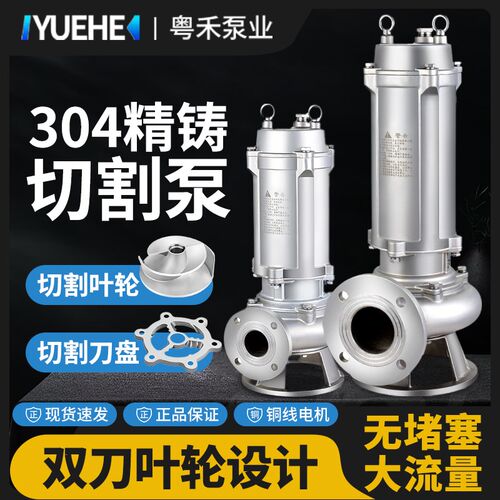 粤禾304全不锈钢切割泵污水泵防腐蚀酸碱化工泵316无堵塞潜水电泵