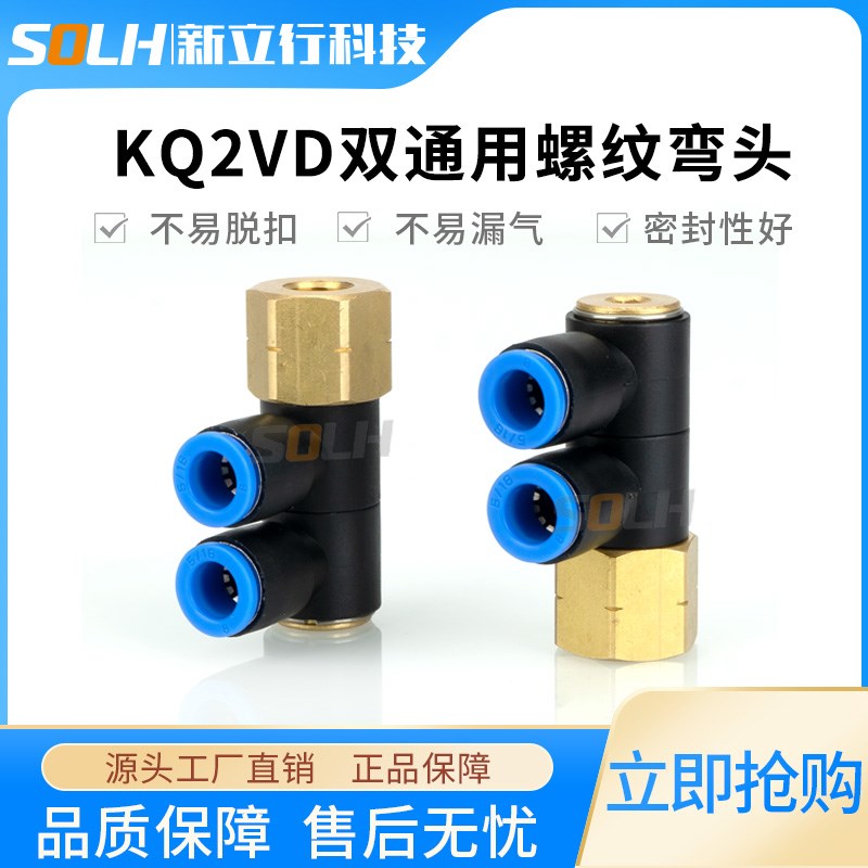 气动快插气管快速接头双通用螺纹弯头KQ2VD06-16F-M4/KQ2VD08-01F