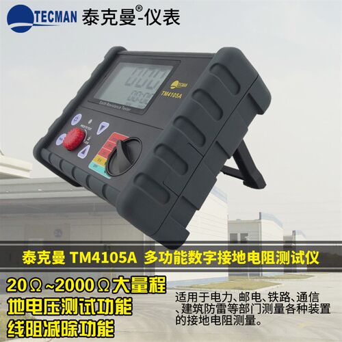 泰克曼TM4105A 数字接地电阻测试仪 兆欧表 线阻自动去除功能