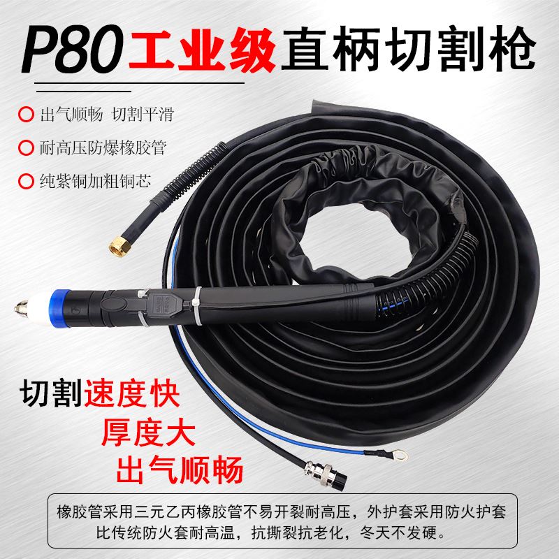 工业级P80电浆直柄切割枪机用数控自动割枪割把100A/120A割枪线