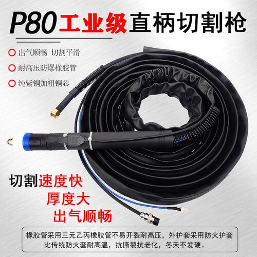 工业级P80电浆直柄切割枪机用数控自动割枪割把100A/120A割枪线