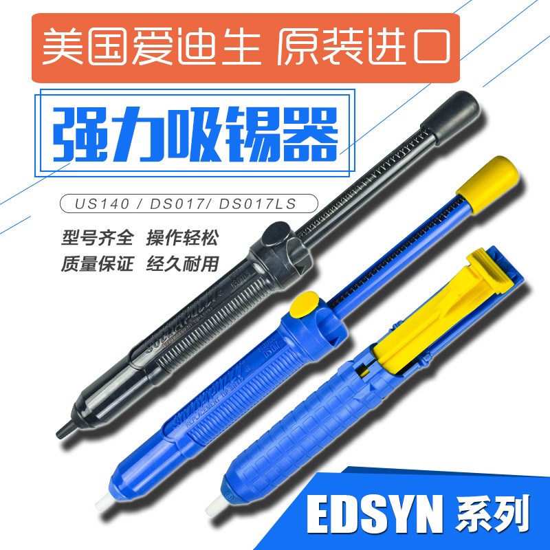 美国爱迪生EDSYN DS017 DS017LS 防静电手动强力吸锡器US-140