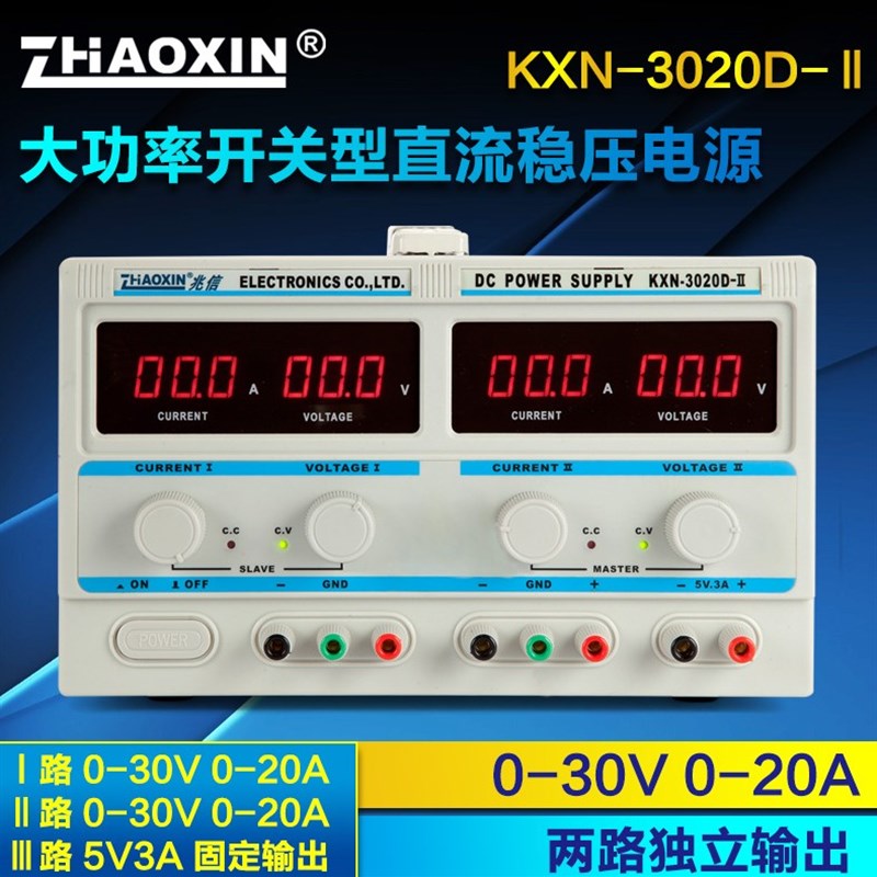 兆信KXN-3020D-II(2)稳压电源直流可调30V20A两路独立输出5V固定