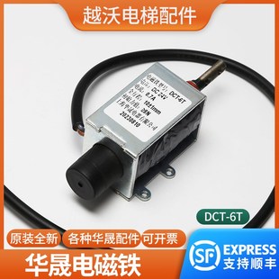 电梯电磁铁DCT-6T适用沃克斯华晟夹绳器申菱厅门磁开关限速器配件