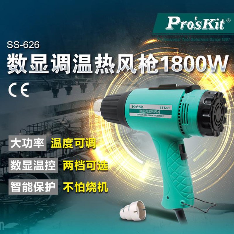 台湾宝工热风枪大功率工业级1800W可调温汽车贴膜塑料烤枪SS-626H