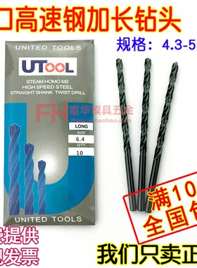 进口钻头UTOOL钻头加长钻头麻花钻4.3/4.4/4.5/4.6/4.7/4.8/4.9/5