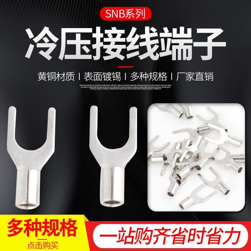 叉型裸端头SNB1.25-3压线鼻Y型U型冷压接线端子铜线耳 一包1000只