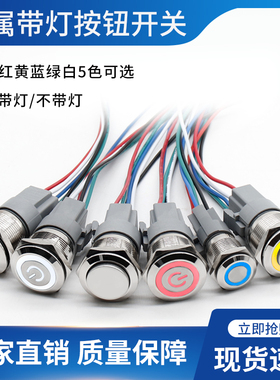 金属按钮自复位圆形自锁防水电源按钮开关点动LED带灯12/16/22MM